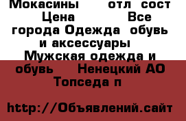 Мокасины ECCO отл. сост. › Цена ­ 2 000 - Все города Одежда, обувь и аксессуары » Мужская одежда и обувь   . Ненецкий АО,Топседа п.